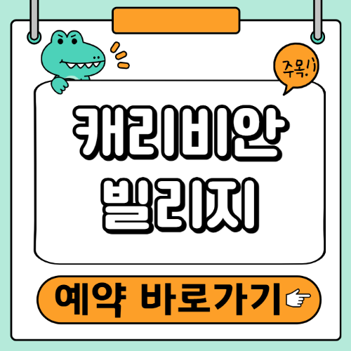 캐리비안빌리지 예약