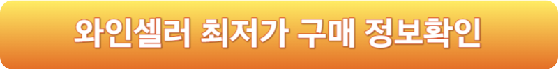 와인셀러 최저가 구매 정보확인