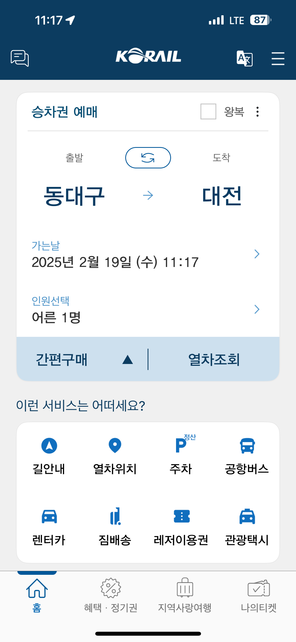 기차 예매 꿀팁 총정리 : KTX 예매 방법, 좌석 추천, 취소 수수료까지 완벽 가이드
