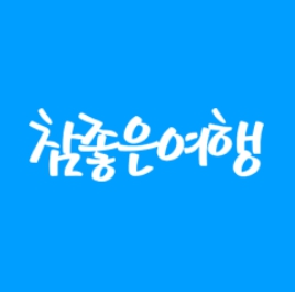 참좋은 여행 이미지