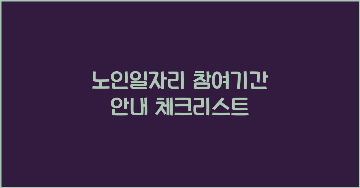 노인일자리 참여기간 안내