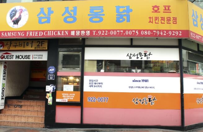 삼성통닭-본점