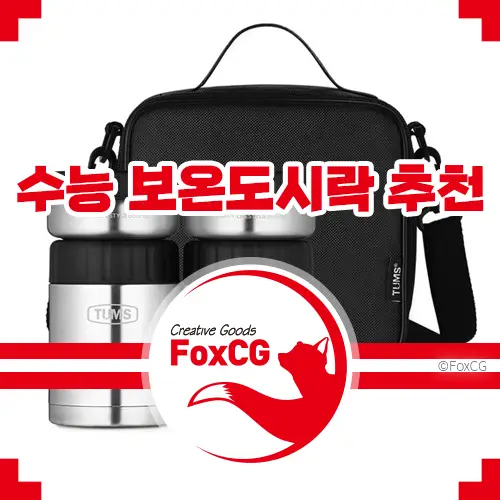 수능 보온도시락 추천 텀스 스텐 4종세트