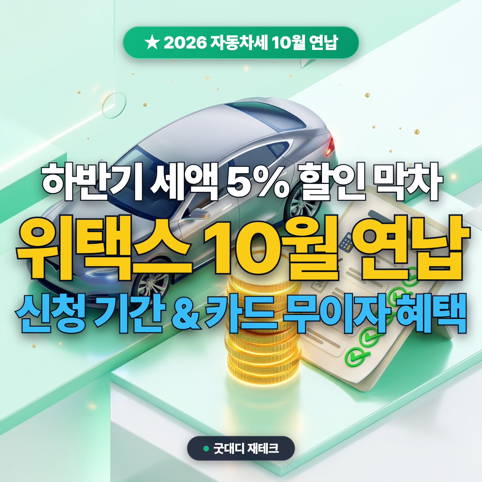 자동차세 10월 연납 신청 방법 위택스 할인율 대표 썸네일