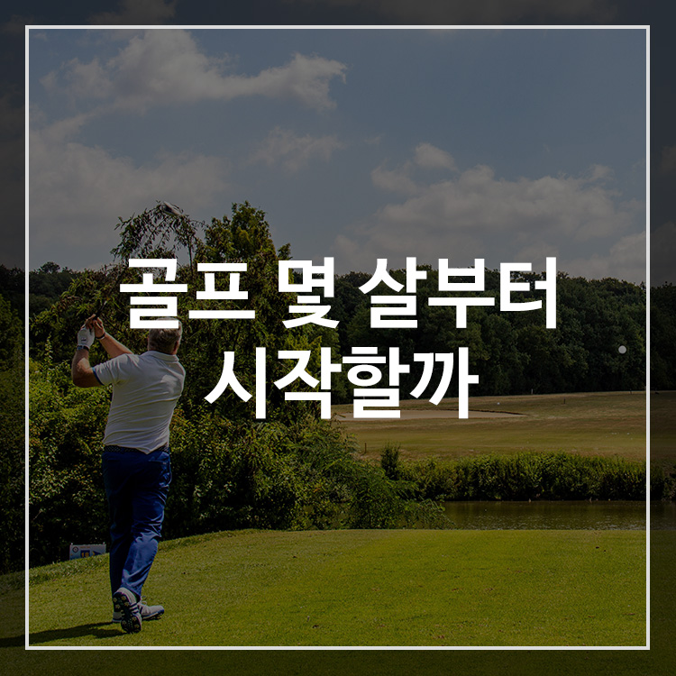 골프는 몇 살부터 시작하는게 좋을까