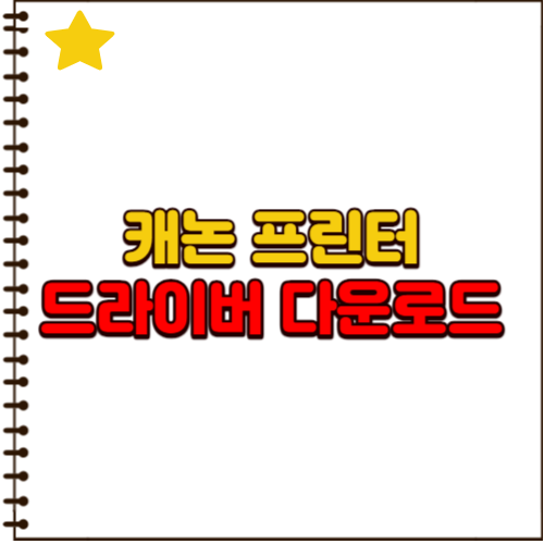 캐논 프린터 드라이버 다운로드 방법