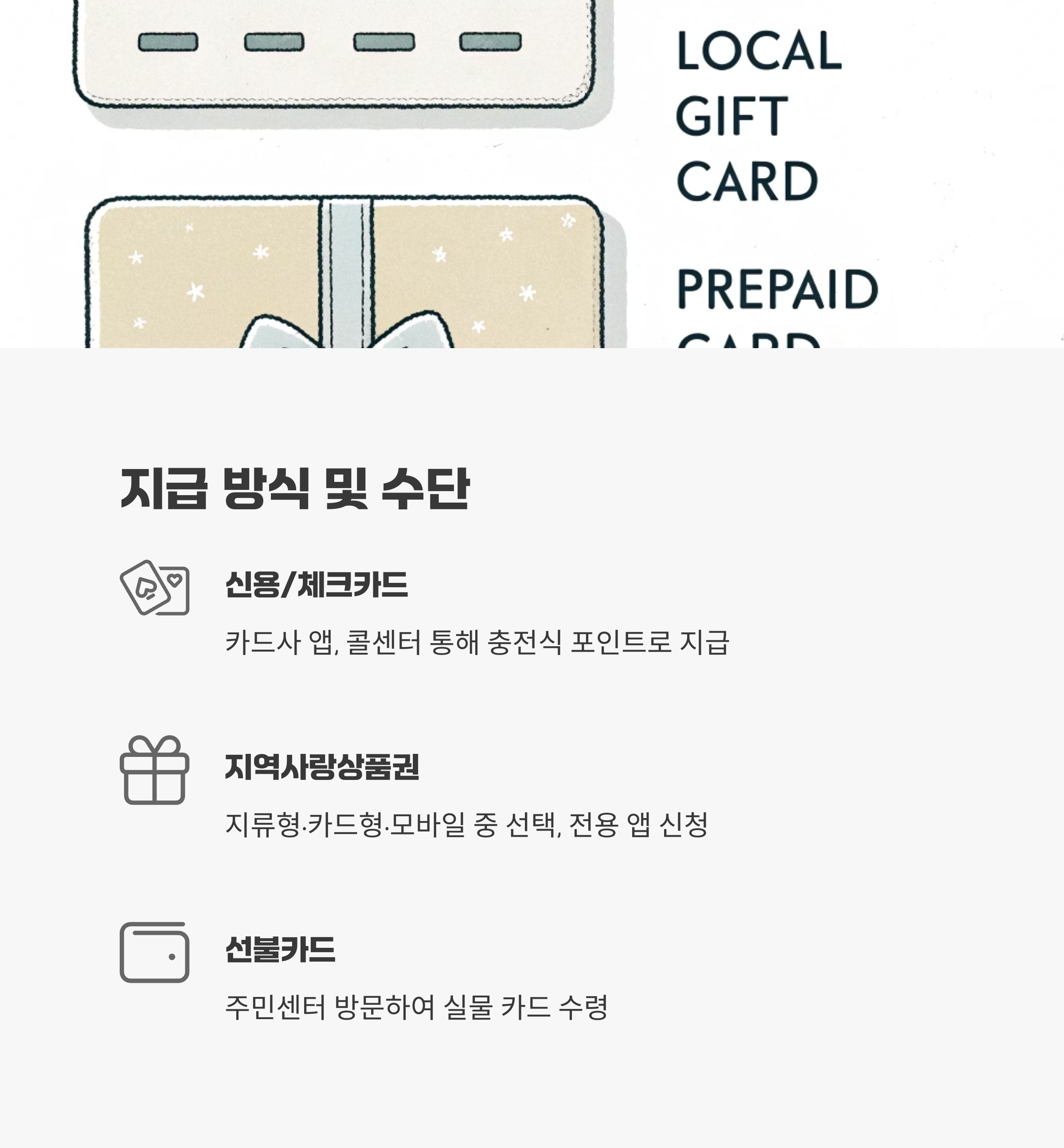 지급 방식 및 수단