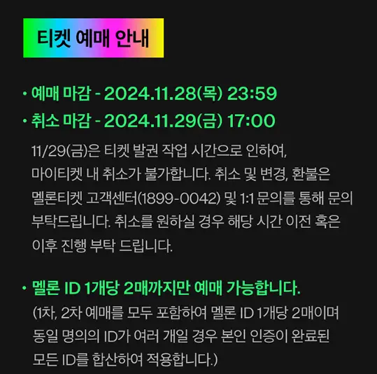 MMA2024 (멜론뮤직어워드) 예매 팁 티켓팅