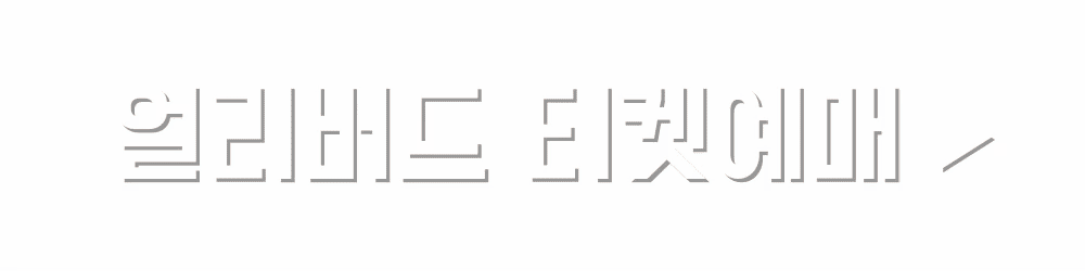 장줄리앙의 종이세상 얼리버드 티켓예매 (인터파크 티켓)