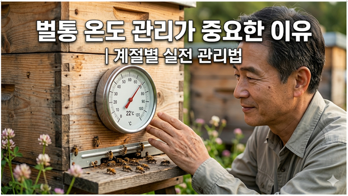 벌통 온도 관리가 중요한 이유