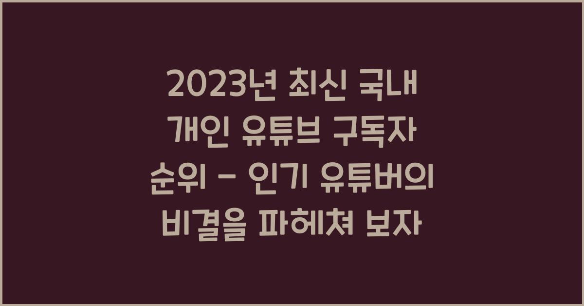 국내 개인 유튜브 구독자 순위