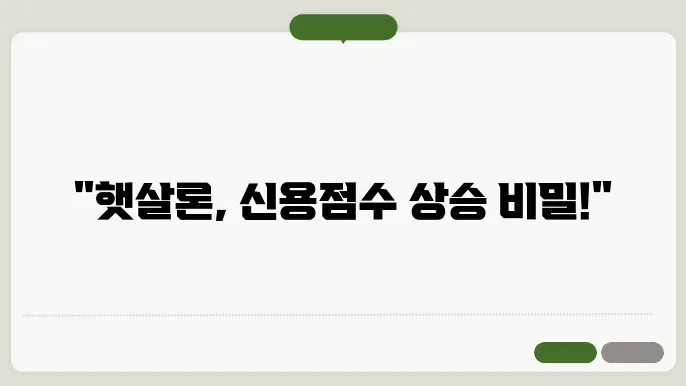 햇살론 신용점수 영향 보증서 발급 받는 이유(재대출)