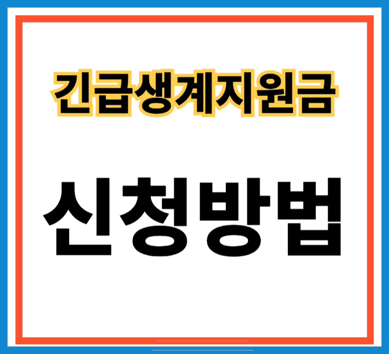 긴급생계지원금