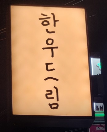 생생정보 오늘 또 방문 스타밥집 중식대가 정지선 셰프 단골 서울 한우코스 맛집 한우드림 