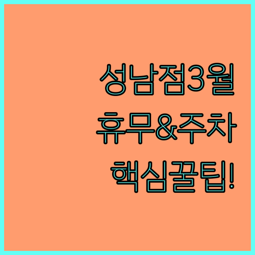 이마트 성남점 3월 정기 휴무일 및 ..