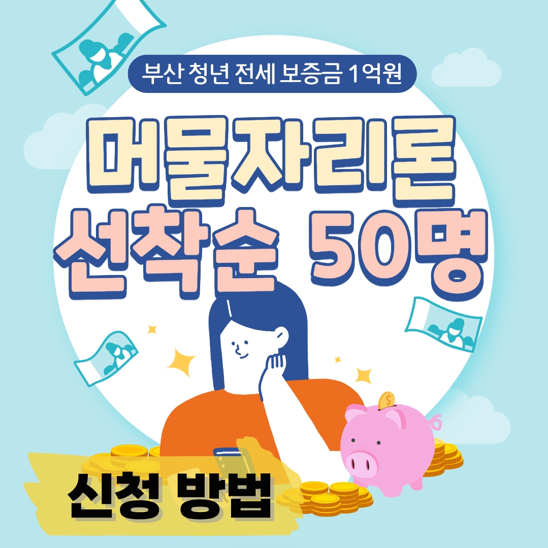 부산 무주택 청년 지원 대출 머물자리론