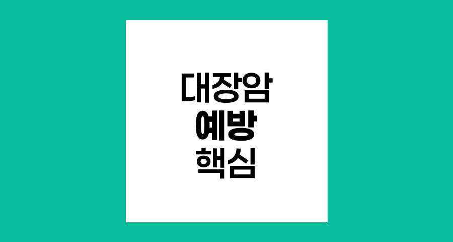 대장암 예방의 핵심, 생활습관 개선과 조기 검진