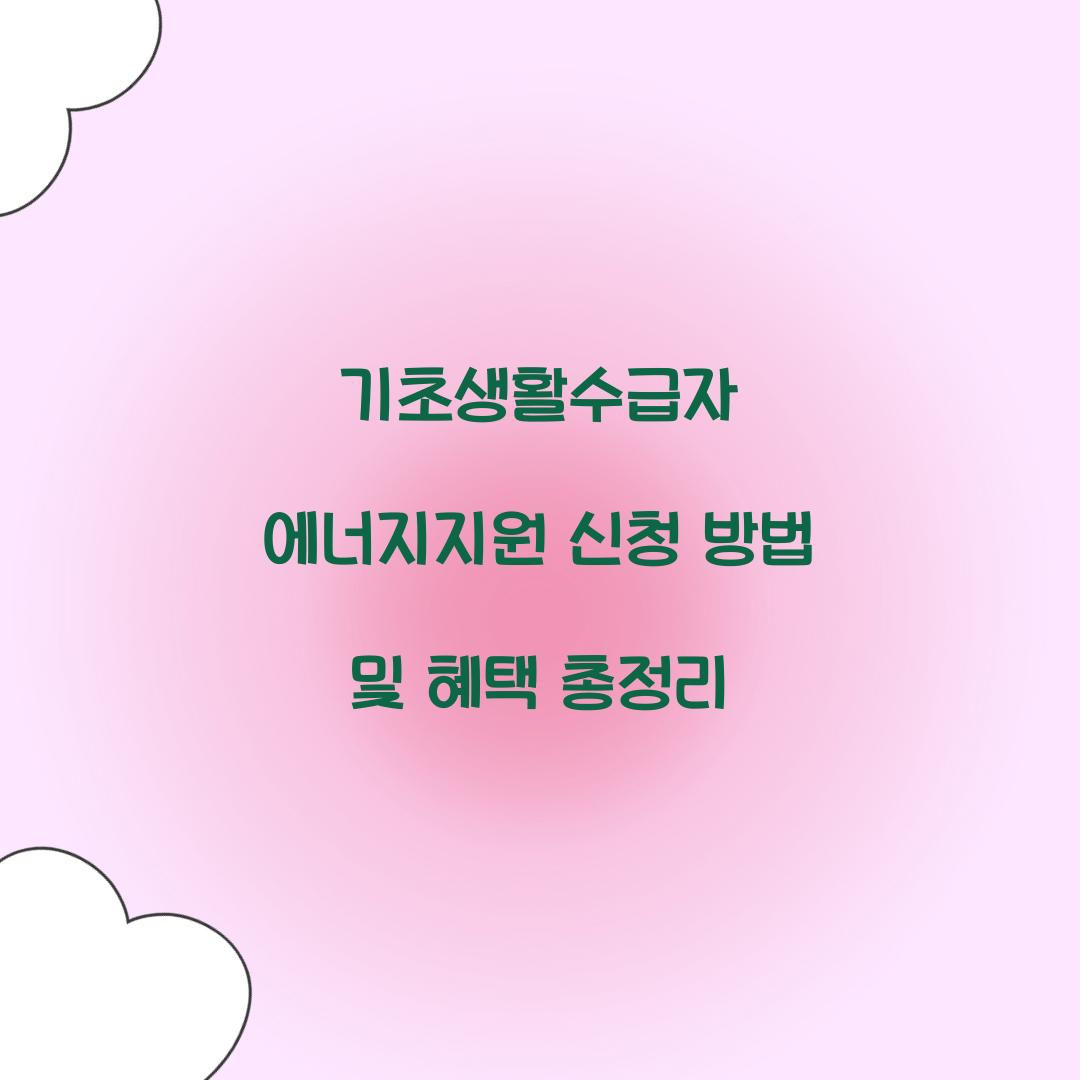 기초생활수급자 에너지지원