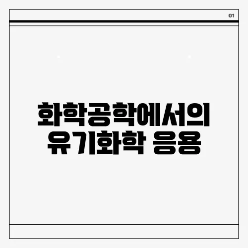 화학공학에서의 유기화학 응용