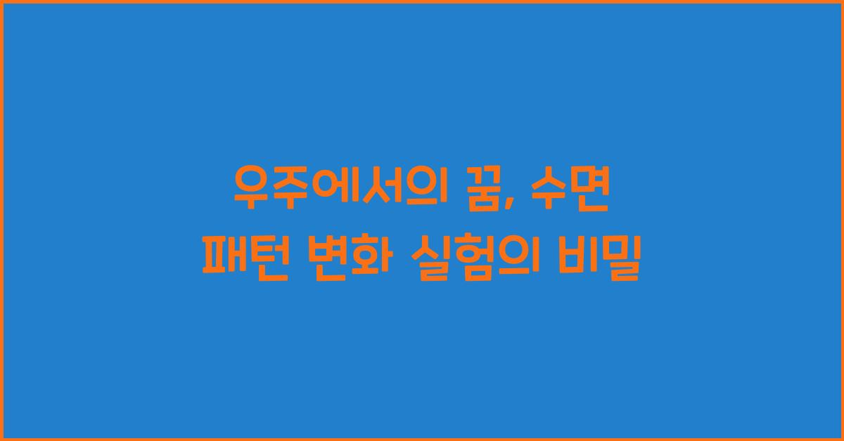 우주에서의 꿈, 수면 패턴 변화 실험  
