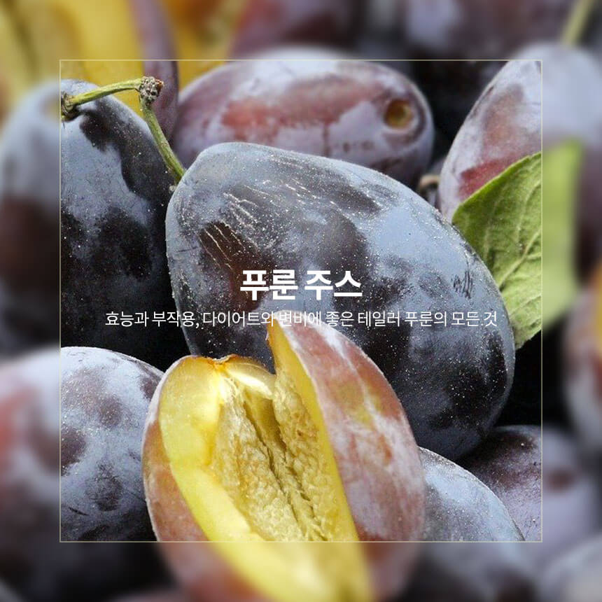 푸룬 주스 효능과 부작용, 테일러 푸룬