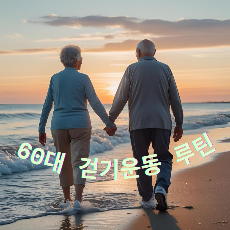 60대운동, 걷기루틴, 무릎보호, 체중감량, 노년건강, 관절통증완화, 걷기운동효과, 시니어운동, 하루30분걷기, 중장년다이어트