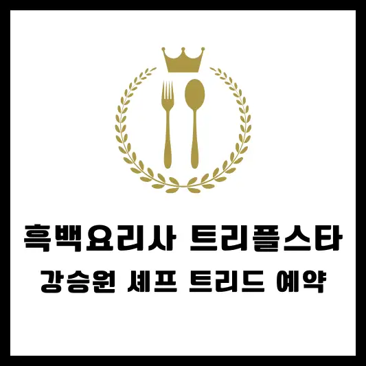 흑백요리사 트리플스타 레스토 메뉴 위치