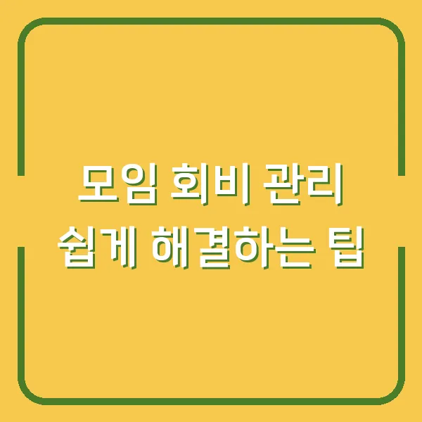 모임 회비 관리 쉽게 해결하는 팁