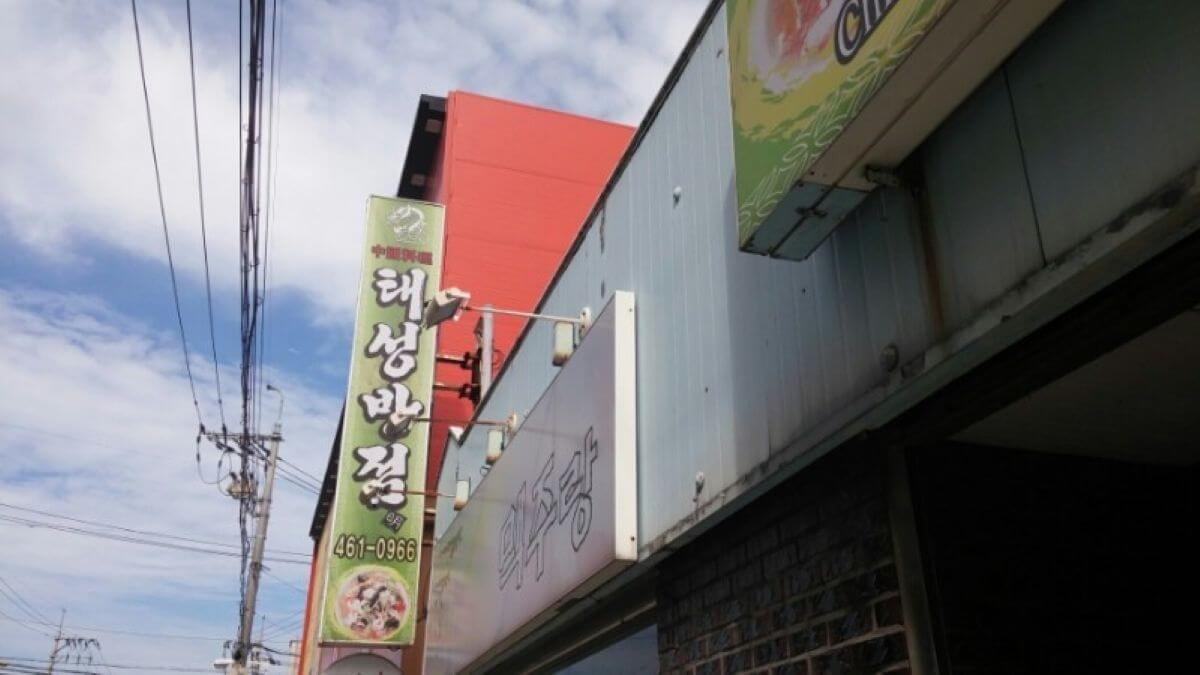태성반점