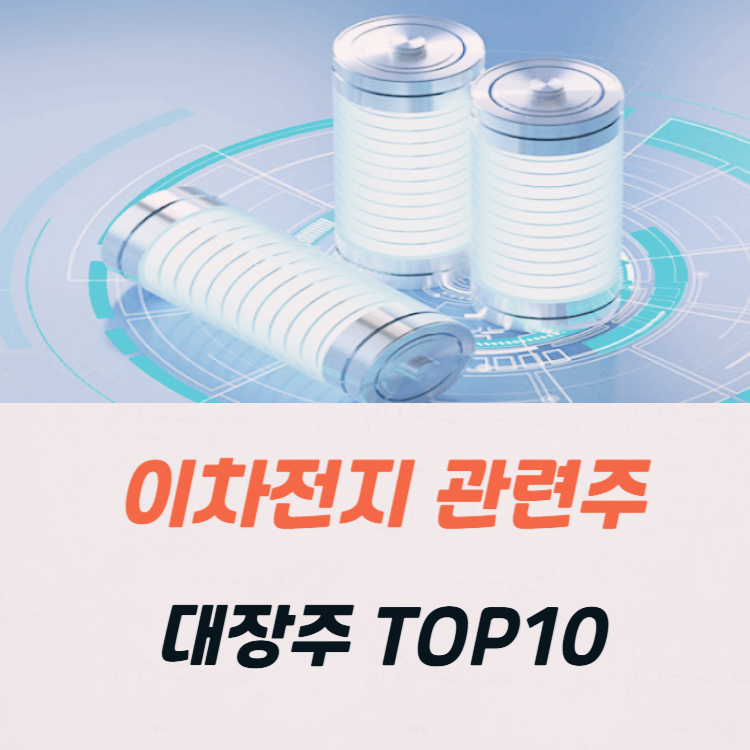 이차전지 관련주 대장주 TOP10
