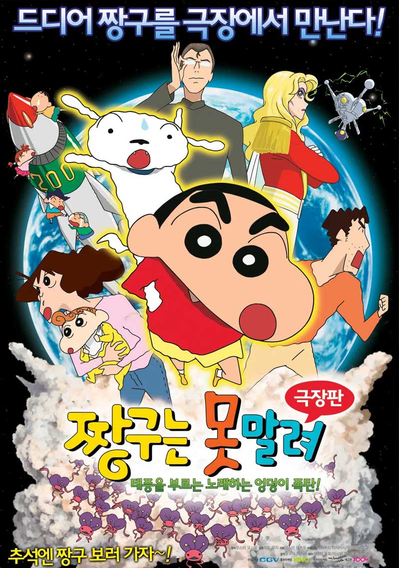 짱구는 못말려 극장판 15기 태풍을 부르는 노래하는 엉덩이 폭탄