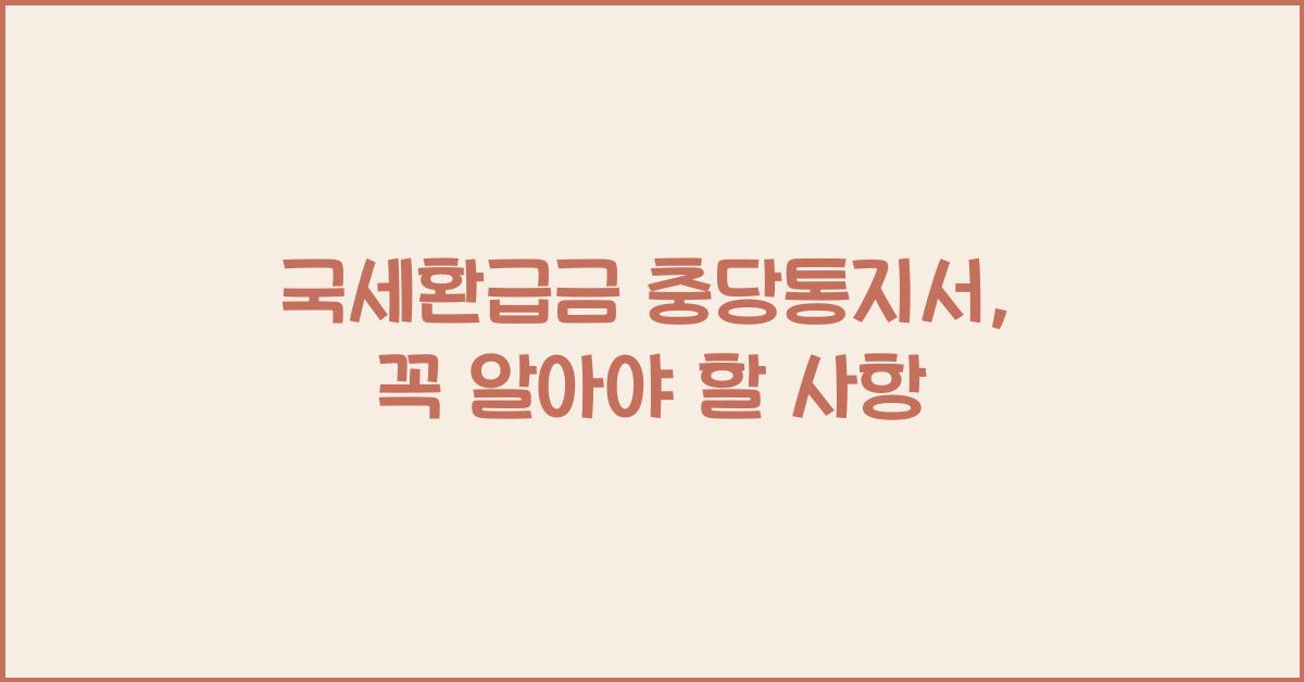 국세환급금 충당통지서