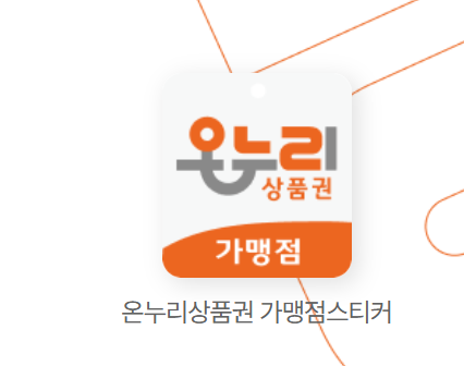 온누리상품권 2026년 10% 할인 혜택 총정리