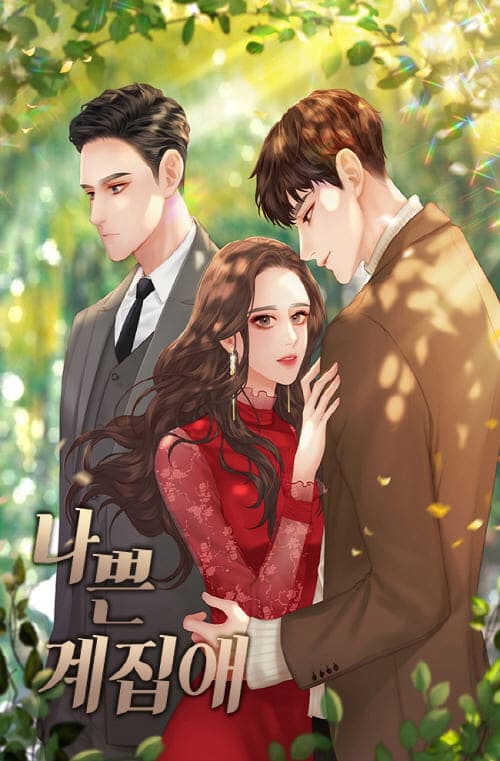 웹소설-나쁜계집애