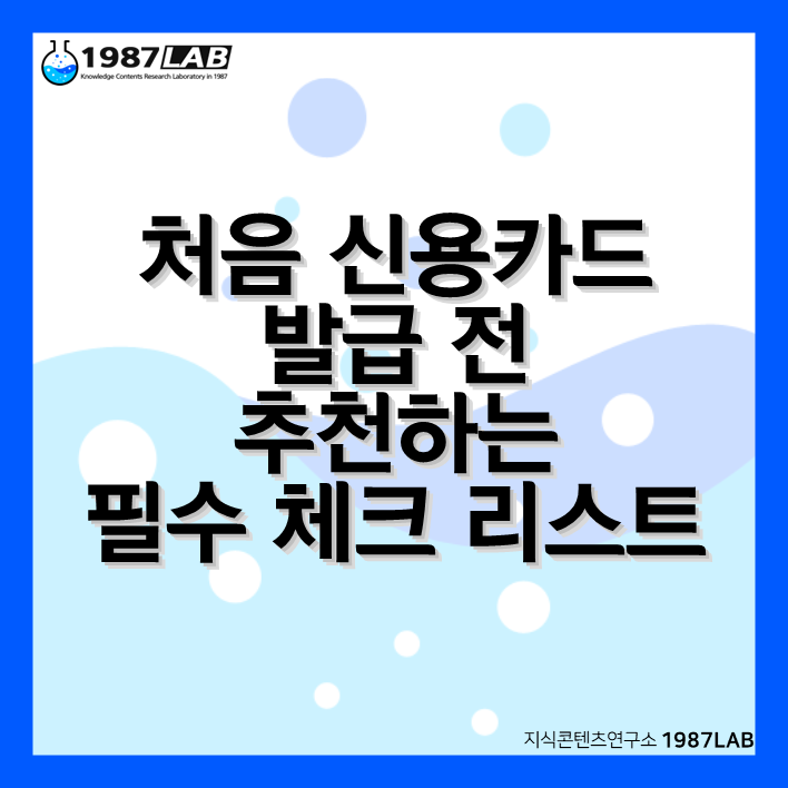 처음 신용카드 발급 전 추천하는 필수 체크 리스트