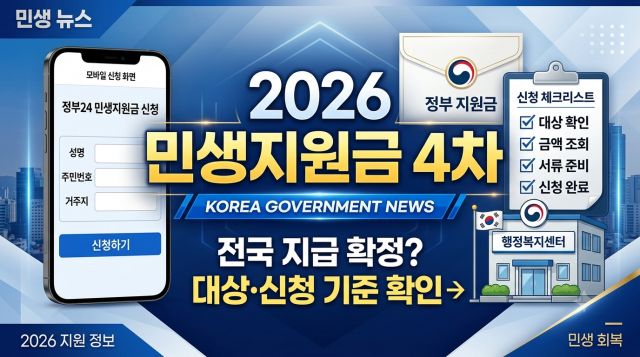 2026 민생지원금 4차 지급 대상과 신청 기준 및 지역별 지원금 확인