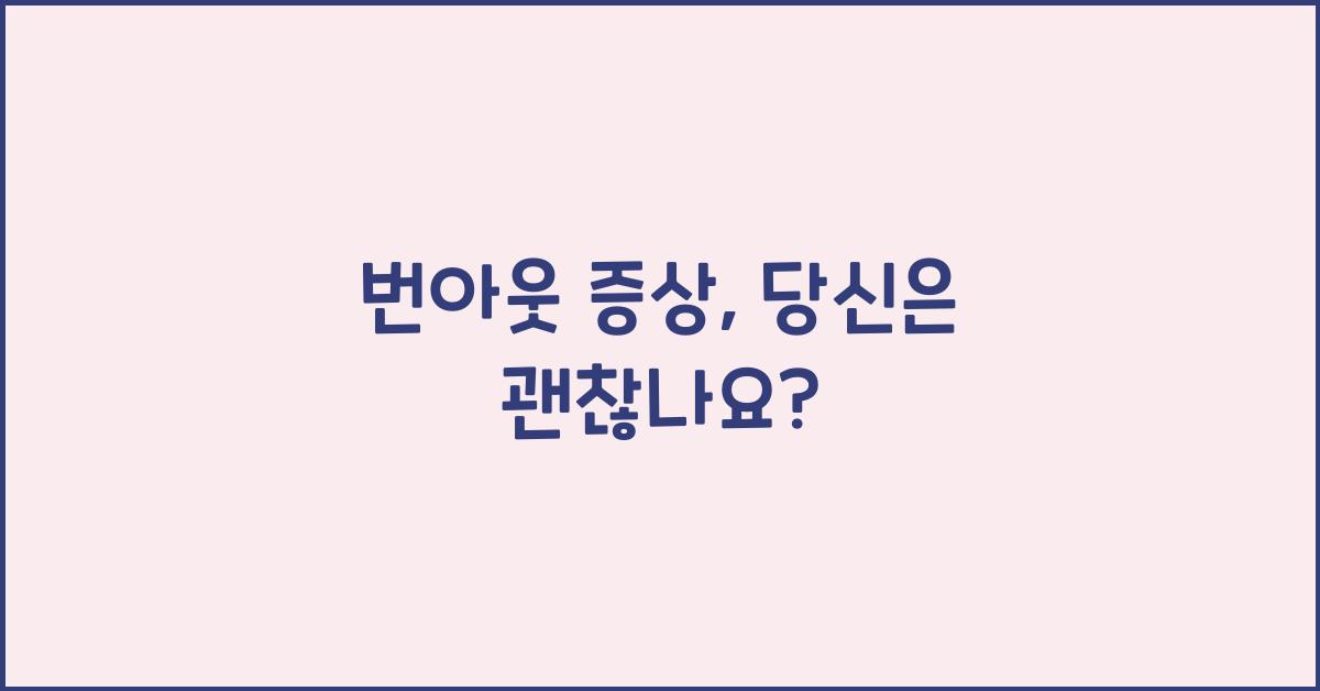 번아웃 증상