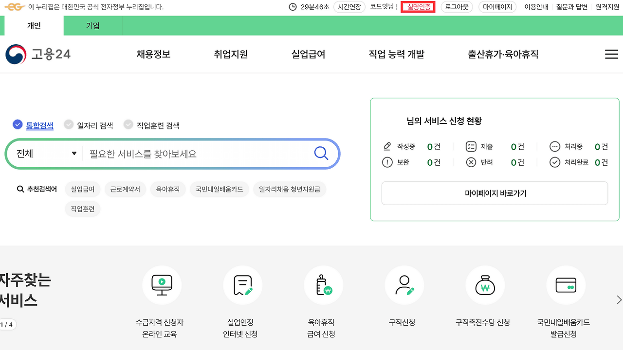 내일배움카드 발급 신청 (신청 방법) 6.고용24 실명인증