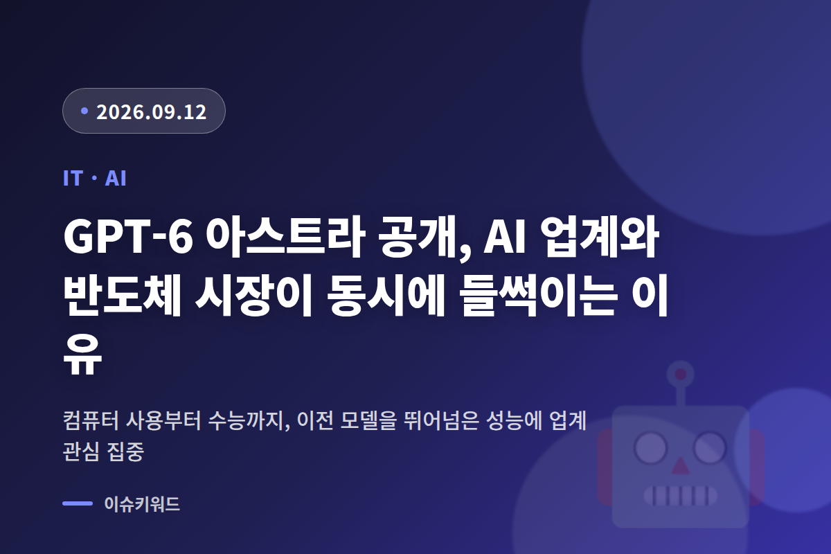 GPT-6 아스트라 공개