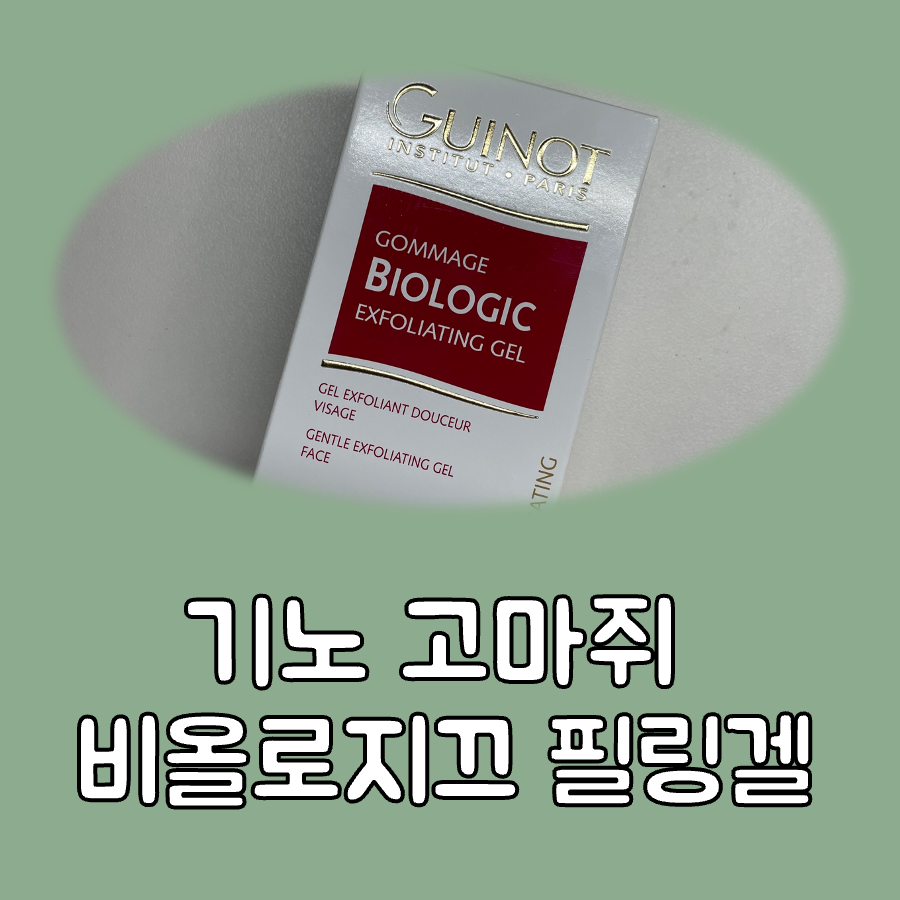 기노 고마쥐 비올로지끄 필링겔 대표이미지