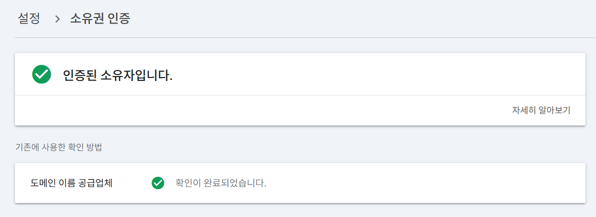 구글 서치콘솔 소유권 확인
