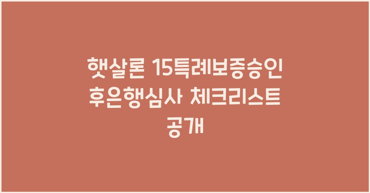 햇살론 15특례보증승인후은행심사