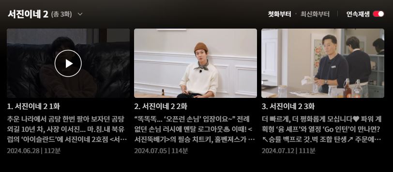 서진이네2 재방송 시간