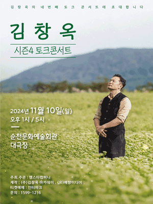 김창옥 토크콘서트