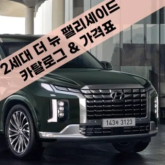 팰리세이드 9인승 가격 신차 가격표 2025_15