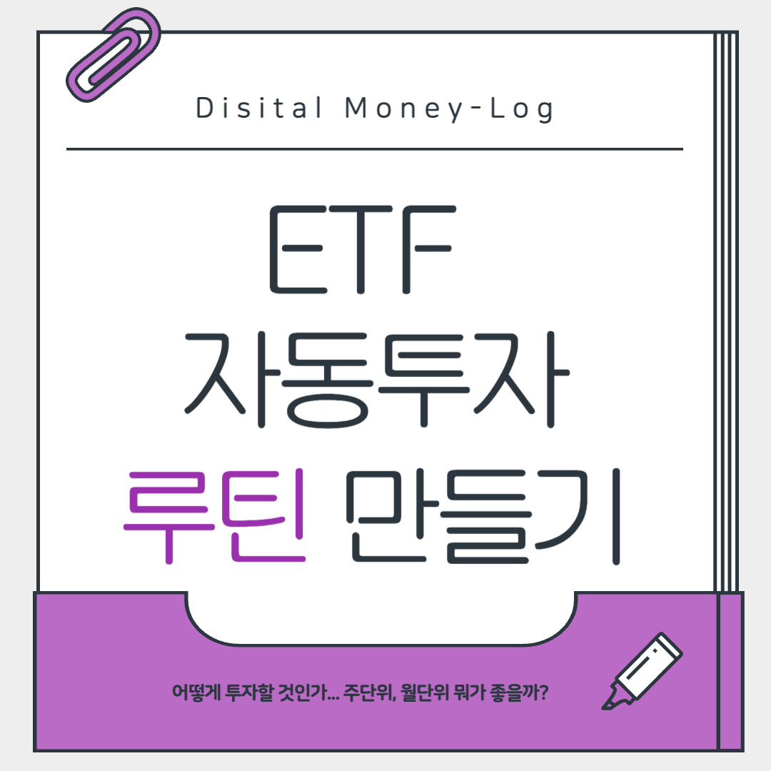 ETF 자동투자 루틴 만들기