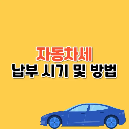 자동차세 납부 시기 및 간편한 납부 방법 알아보기