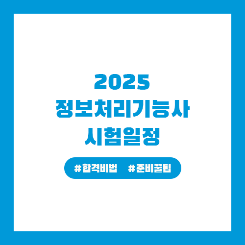 정보처리기능사 시험일정