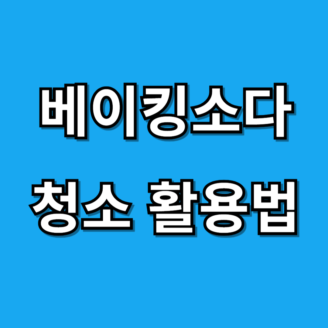 베이킹소다 청소 활용 꿀팁