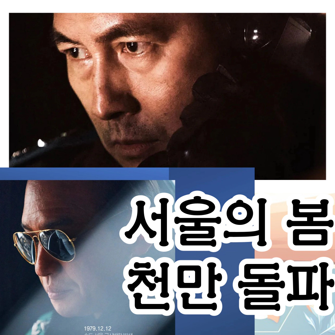 서울의 봄 천만 돌파 "메리 X마스"-관객수 실시간 정보